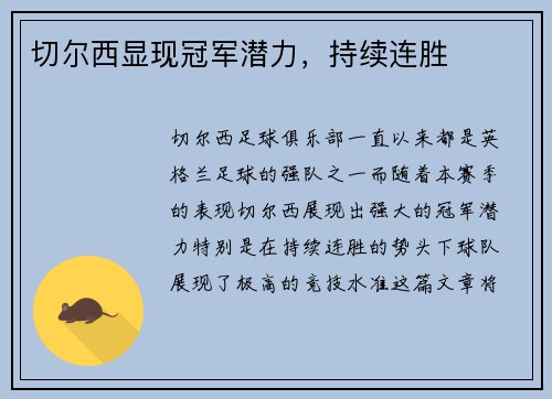 切尔西显现冠军潜力，持续连胜