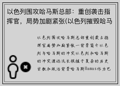 以色列围攻哈马斯总部：重创袭击指挥官，局势加剧紧张(以色列摧毁哈马斯总部大楼)