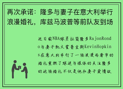 再次承诺：隆多与妻子在意大利举行浪漫婚礼，库兹马波普等前队友到场见证