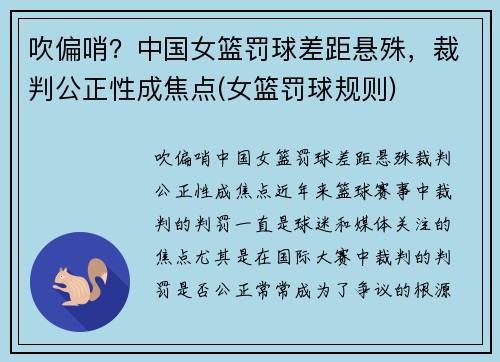 吹偏哨？中国女篮罚球差距悬殊，裁判公正性成焦点(女篮罚球规则)