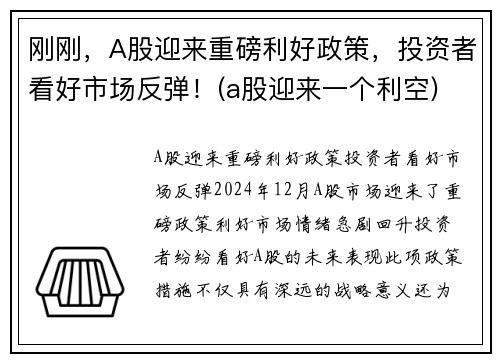 刚刚，A股迎来重磅利好政策，投资者看好市场反弹！(a股迎来一个利空)