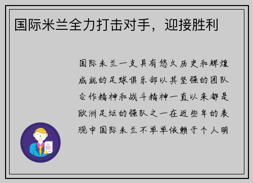 国际米兰全力打击对手，迎接胜利
