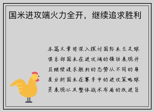 国米进攻端火力全开，继续追求胜利