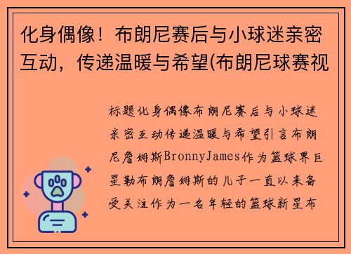 化身偶像！布朗尼赛后与小球迷亲密互动，传递温暖与希望(布朗尼球赛视频)