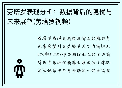 劳塔罗表现分析：数据背后的隐忧与未来展望(劳塔罗视频)