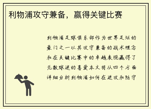 利物浦攻守兼备，赢得关键比赛