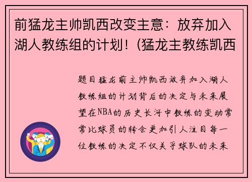 前猛龙主帅凯西改变主意：放弃加入湖人教练组的计划！(猛龙主教练凯西去哪了)