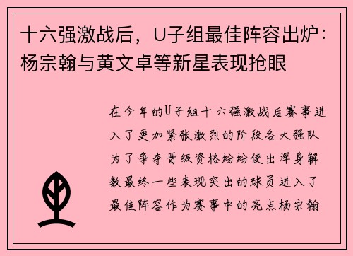 十六强激战后，U子组最佳阵容出炉：杨宗翰与黄文卓等新星表现抢眼