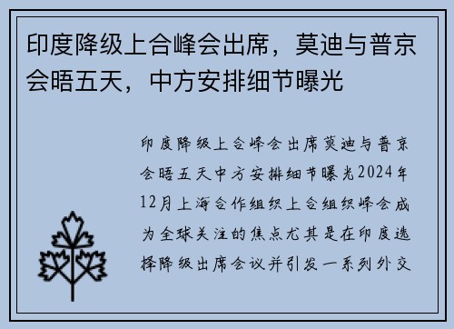 印度降级上合峰会出席，莫迪与普京会晤五天，中方安排细节曝光