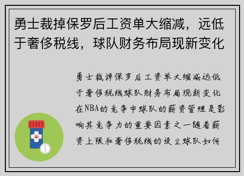 勇士裁掉保罗后工资单大缩减，远低于奢侈税线，球队财务布局现新变化