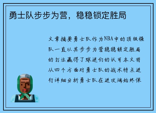 勇士队步步为营，稳稳锁定胜局