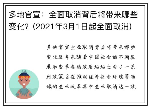 多地官宣：全面取消背后将带来哪些变化？(2021年3月1日起全面取消)