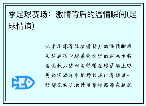 季足球赛场：激情背后的温情瞬间(足球情谊)