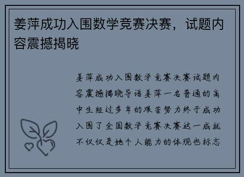 姜萍成功入围数学竞赛决赛，试题内容震撼揭晓