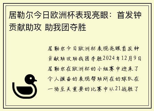 居勒尔今日欧洲杯表现亮眼：首发钟贡献助攻 助我团夺胜