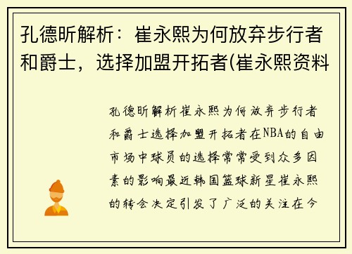 孔德昕解析：崔永熙为何放弃步行者和爵士，选择加盟开拓者(崔永熙资料)