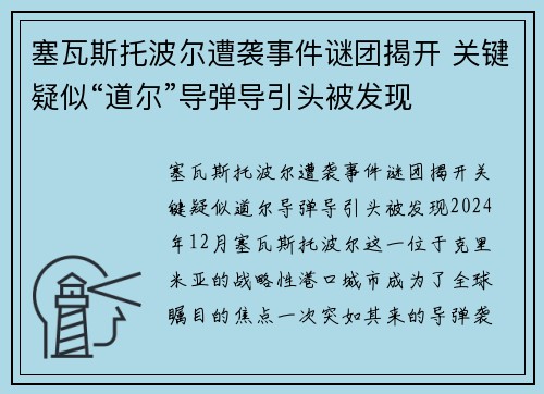 塞瓦斯托波尔遭袭事件谜团揭开 关键疑似“道尔”导弹导引头被发现