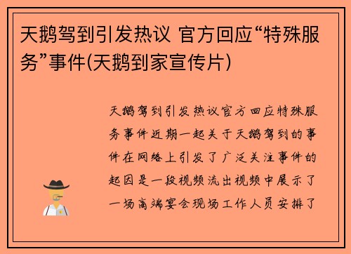 天鹅驾到引发热议 官方回应“特殊服务”事件(天鹅到家宣传片)