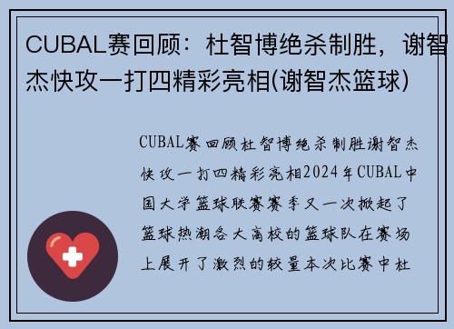 CUBAL赛回顾：杜智博绝杀制胜，谢智杰快攻一打四精彩亮相(谢智杰篮球)