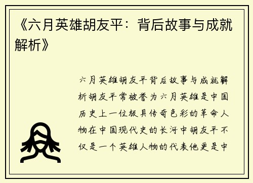 《六月英雄胡友平：背后故事与成就解析》