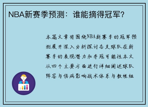 NBA新赛季预测：谁能摘得冠军？