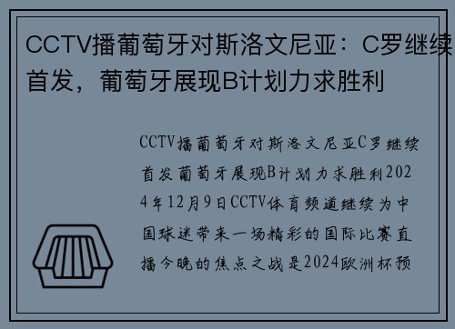 CCTV播葡萄牙对斯洛文尼亚：C罗继续首发，葡萄牙展现B计划力求胜利