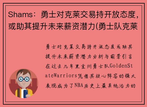 Shams：勇士对克莱交易持开放态度，或助其提升未来薪资潜力(勇士队克莱怎么了)