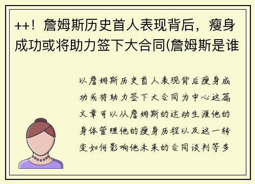 ++！詹姆斯历史首人表现背后，瘦身成功或将助力签下大合同(詹姆斯是谁啊)
