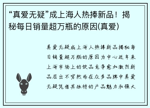“真爱无疑”成上海人热捧新品！揭秘每日销量超万瓶的原因(真爱)